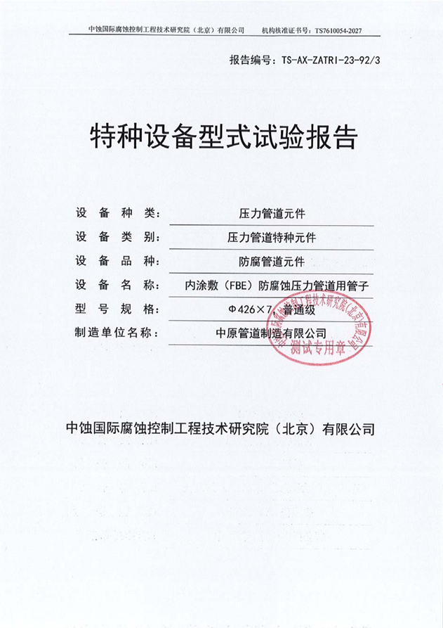 型式试验报告 内FBE防腐.png